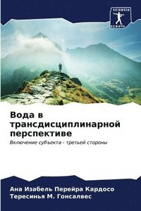 bokomslag &#1042;&#1086;&#1076;&#1072; &#1074; &#1090;&#1088;&#1072;&#1085;&#1089;&#1076;&#1080;&#1089;&#1094;&#1080;&#1087;&#1083;&#1080;&#1085;&#1072;&#1088;&#1085;&#1086;&#1081;