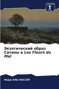 bokomslag &#1069;&#1082;&#1079;&#1086;&#1090;&#1080;&#1095;&#1077;&#1089;&#1082;&#1080;&#1081; &#1086;&#1073;&#1088;&#1072;&#1079; &#1057;&#1072;&#1090;&#1072;&#1085;&#1099; &#1074; Les Fleurs du Mal