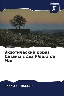 bokomslag &#1069;&#1082;&#1079;&#1086;&#1090;&#1080;&#1095;&#1077;&#1089;&#1082;&#1080;&#1081; &#1086;&#1073;&#1088;&#1072;&#1079; &#1057;&#1072;&#1090;&#1072;&#1085;&#1099; &#1074; Les Fleurs du Mal