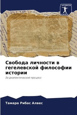 Свобода личности в гегелевской философии