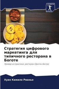 bokomslag &#1057;&#1090;&#1088;&#1072;&#1090;&#1077;&#1075;&#1080;&#1103; &#1094;&#1080;&#1092;&#1088;&#1086;&#1074;&#1086;&#1075;&#1086; &#1084;&#1072;&#1088;&#1082;&#1077;&#1090;&#1080;&#1085;&#1075;&#1072;