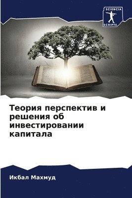 bokomslag &#1058;&#1077;&#1086;&#1088;&#1080;&#1103; &#1087;&#1077;&#1088;&#1089;&#1087;&#1077;&#1082;&#1090;&#1080;&#1074; &#1080; &#1088;&#1077;&#1096;&#1077;&#1085;&#1080;&#1103; &#1086;&#1073;