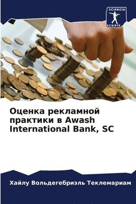 &#1054;&#1094;&#1077;&#1085;&#1082;&#1072; &#1088;&#1077;&#1082;&#1083;&#1072;&#1084;&#1085;&#1086;&#1081; &#1087;&#1088;&#1072;&#1082;&#1090;&#1080;&#1082;&#1080; &#1074; Awash International Bank, SC 1