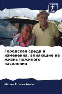 bokomslag &#1043;&#1086;&#1088;&#1086;&#1076;&#1089;&#1082;&#1072;&#1103; &#1089;&#1088;&#1077;&#1076;&#1072; &#1080; &#1080;&#1079;&#1084;&#1077;&#1085;&#1077;&#1085;&#1080;&#1103;,