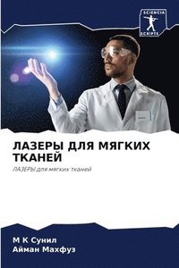 bokomslag &#1051;&#1040;&#1047;&#1045;&#1056;&#1067; &#1044;&#1051;&#1071; &#1052;&#1071;&#1043;&#1050;&#1048;&#1061; &#1058;&#1050;&#1040;&#1053;&#1045;&#1049;