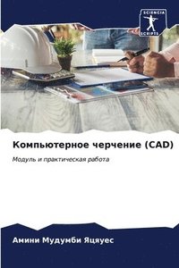 bokomslag &#1050;&#1086;&#1084;&#1087;&#1100;&#1102;&#1090;&#1077;&#1088;&#1085;&#1086;&#1077; &#1095;&#1077;&#1088;&#1095;&#1077;&#1085;&#1080;&#1077; (CAD)