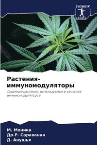 bokomslag &#1056;&#1072;&#1089;&#1090;&#1077;&#1085;&#1080;&#1103;-&#1080;&#1084;&#1084;&#1091;&#1085;&#1086;&#1084;&#1086;&#1076;&#1091;&#1083;&#1103;&#1090;&#1086;&#1088;&#1099;