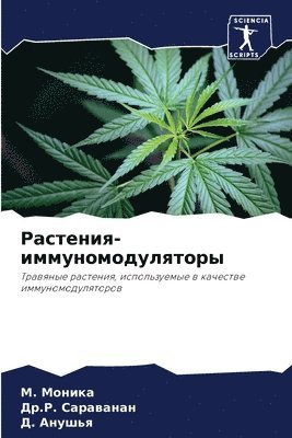 &#1056;&#1072;&#1089;&#1090;&#1077;&#1085;&#1080;&#1103;-&#1080;&#1084;&#1084;&#1091;&#1085;&#1086;&#1084;&#1086;&#1076;&#1091;&#1083;&#1103;&#1090;&#1086;&#1088;&#1099; 1