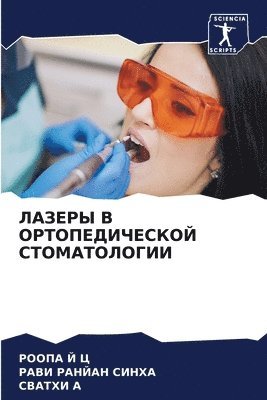 &#1051;&#1040;&#1047;&#1045;&#1056;&#1067; &#1042; &#1054;&#1056;&#1058;&#1054;&#1055;&#1045;&#1044;&#1048;&#1063;&#1045;&#1057;&#1050;&#1054;&#1049; 1