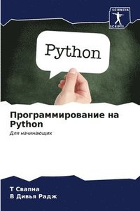 bokomslag &#1055;&#1088;&#1086;&#1075;&#1088;&#1072;&#1084;&#1084;&#1080;&#1088;&#1086;&#1074;&#1072;&#1085;&#1080;&#1077; &#1085;&#1072; Python