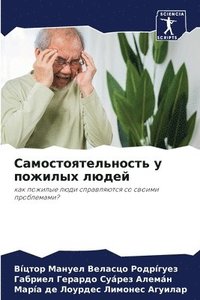 bokomslag &#1057;&#1072;&#1084;&#1086;&#1089;&#1090;&#1086;&#1103;&#1090;&#1077;&#1083;&#1100;&#1085;&#1086;&#1089;&#1090;&#1100; &#1091; &#1087;&#1086;&#1078;&#1080;&#1083;&#1099;&#1093;