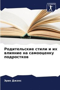 bokomslag &#1056;&#1086;&#1076;&#1080;&#1090;&#1077;&#1083;&#1100;&#1089;&#1082;&#1080;&#1077; &#1089;&#1090;&#1080;&#1083;&#1080; &#1080; &#1080;&#1093; &#1074;&#1083;&#1080;&#1103;&#1085;&#1080;&#1077;