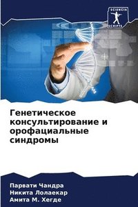 bokomslag &#1043;&#1077;&#1085;&#1077;&#1090;&#1080;&#1095;&#1077;&#1089;&#1082;&#1086;&#1077; &#1082;&#1086;&#1085;&#1089;&#1091;&#1083;&#1100;&#1090;&#1080;&#1088;&#1086;&#1074;&#1072;&#1085;&#1080;&#1077;