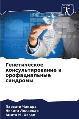 bokomslag &#1043;&#1077;&#1085;&#1077;&#1090;&#1080;&#1095;&#1077;&#1089;&#1082;&#1086;&#1077; &#1082;&#1086;&#1085;&#1089;&#1091;&#1083;&#1100;&#1090;&#1080;&#1088;&#1086;&#1074;&#1072;&#1085;&#1080;&#1077;