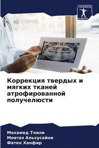 bokomslag &#1050;&#1086;&#1088;&#1088;&#1077;&#1082;&#1094;&#1080;&#1103; &#1090;&#1074;&#1077;&#1088;&#1076;&#1099;&#1093; &#1080; &#1084;&#1103;&#1075;&#1082;&#1080;&#1093;