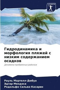 bokomslag &#1043;&#1080;&#1076;&#1088;&#1086;&#1076;&#1080;&#1085;&#1072;&#1084;&#1080;&#1082;&#1072; &#1080; &#1084;&#1086;&#1088;&#1092;&#1086;&#1083;&#1086;&#1075;&#1080;&#1103;