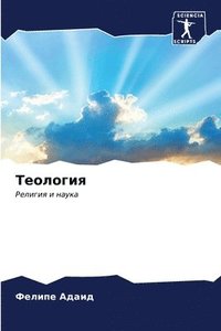 bokomslag &#1058;&#1077;&#1086;&#1083;&#1086;&#1075;&#1080;&#1103;