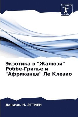 &#1069;&#1082;&#1079;&#1086;&#1090;&#1080;&#1082;&#1072; &#1074; &quot;&#1046;&#1072;&#1083;&#1102;&#1079;&#1080;&quot; &#1056;&#1086;&#1073;&#1073;&#1077;-&#1043;&#1088;&#1080;&#1083;&#1100;&#1077; 1