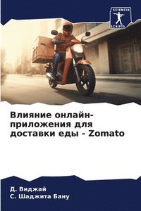 bokomslag &#1042;&#1083;&#1080;&#1103;&#1085;&#1080;&#1077; &#1086;&#1085;&#1083;&#1072;&#1081;&#1085;-&#1087;&#1088;&#1080;&#1083;&#1086;&#1078;&#1077;&#1085;&#1080;&#1103; &#1076;&#1083;&#1103;