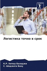 bokomslag &#1051;&#1086;&#1075;&#1080;&#1089;&#1090;&#1080;&#1082;&#1072; &#1090;&#1086;&#1095;&#1085;&#1086; &#1074; &#1089;&#1088;&#1086;&#1082;