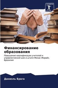 bokomslag &#1060;&#1080;&#1085;&#1072;&#1085;&#1089;&#1080;&#1088;&#1086;&#1074;&#1072;&#1085;&#1080;&#1077; &#1086;&#1073;&#1088;&#1072;&#1079;&#1086;&#1074;&#1072;&#1085;&#1080;&#1103;