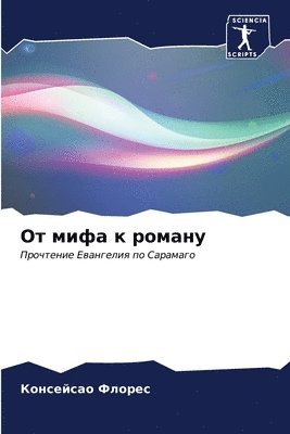 bokomslag &#1054;&#1090; &#1084;&#1080;&#1092;&#1072; &#1082; &#1088;&#1086;&#1084;&#1072;&#1085;&#1091;