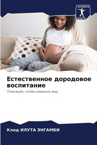 bokomslag &#1045;&#1089;&#1090;&#1077;&#1089;&#1090;&#1074;&#1077;&#1085;&#1085;&#1086;&#1077; &#1076;&#1086;&#1088;&#1086;&#1076;&#1086;&#1074;&#1086;&#1077;