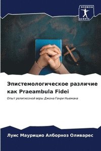 bokomslag &#1069;&#1087;&#1080;&#1089;&#1090;&#1077;&#1084;&#1086;&#1083;&#1086;&#1075;&#1080;&#1095;&#1077;&#1089;&#1082;&#1086;&#1077; &#1088;&#1072;&#1079;&#1083;&#1080;&#1095;&#1080;&#1077;