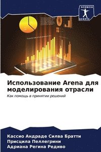 bokomslag &#1048;&#1089;&#1087;&#1086;&#1083;&#1100;&#1079;&#1086;&#1074;&#1072;&#1085;&#1080;&#1077; Arena &#1076;&#1083;&#1103;