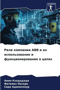 bokomslag &#1056;&#1077;&#1083;&#1077; &#1082;&#1086;&#1084;&#1087;&#1072;&#1085;&#1080;&#1080; Abb &#1080; &#1080;&#1093;