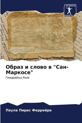 &#1054;&#1073;&#1088;&#1072;&#1079; &#1080; &#1089;&#1083;&#1086;&#1074;&#1086; &#1074; &quot;&#1057;&#1072;&#1085;-&#1052;&#1072;&#1088;&#1082;&#1086;&#1089;&#1077;&quot; 1