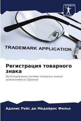 bokomslag &#1056;&#1077;&#1075;&#1080;&#1089;&#1090;&#1088;&#1072;&#1094;&#1080;&#1103; &#1090;&#1086;&#1074;&#1072;&#1088;&#1085;&#1086;&#1075;&#1086; &#1079;&#1085;&#1072;&#1082;&#1072;