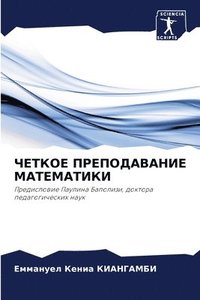 bokomslag &#1063;&#1045;&#1058;&#1050;&#1054;&#1045; &#1055;&#1056;&#1045;&#1055;&#1054;&#1044;&#1040;&#1042;&#1040;&#1053;&#1048;&#1045; &#1052;&#1040;&#1058;&#1045;&#1052;&#1040;&#1058;&#1048;&#1050;&#1048;