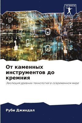 bokomslag &#1054;&#1090; &#1082;&#1072;&#1084;&#1077;&#1085;&#1085;&#1099;&#1093; &#1080;&#1085;&#1089;&#1090;&#1088;&#1091;&#1084;&#1077;&#1085;&#1090;&#1086;&#1074; &#1076;&#1086;