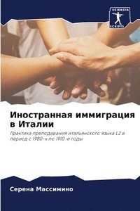 bokomslag &#1048;&#1085;&#1086;&#1089;&#1090;&#1088;&#1072;&#1085;&#1085;&#1072;&#1103; &#1080;&#1084;&#1084;&#1080;&#1075;&#1088;&#1072;&#1094;&#1080;&#1103; &#1074; &#1048;&#1090;&#1072;&#1083;&#1080;&#1080;