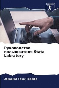 bokomslag &#1056;&#1091;&#1082;&#1086;&#1074;&#1086;&#1076;&#1089;&#1090;&#1074;&#1086; &#1087;&#1086;&#1083;&#1100;&#1079;&#1086;&#1074;&#1072;&#1090;&#1077;&#1083;&#1103; Stata Labratory