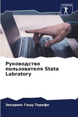 &#1056;&#1091;&#1082;&#1086;&#1074;&#1086;&#1076;&#1089;&#1090;&#1074;&#1086; &#1087;&#1086;&#1083;&#1100;&#1079;&#1086;&#1074;&#1072;&#1090;&#1077;&#1083;&#1103; Stata Labratory 1