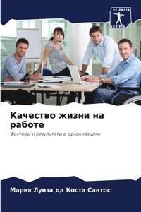 bokomslag &#1050;&#1072;&#1095;&#1077;&#1089;&#1090;&#1074;&#1086; &#1078;&#1080;&#1079;&#1085;&#1080; &#1085;&#1072; &#1088;&#1072;&#1073;&#1086;&#1090;&#1077;