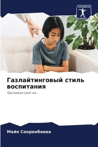 bokomslag &#1043;&#1072;&#1079;&#1083;&#1072;&#1081;&#1090;&#1080;&#1085;&#1075;&#1086;&#1074;&#1099;&#1081; &#1089;&#1090;&#1080;&#1083;&#1100;