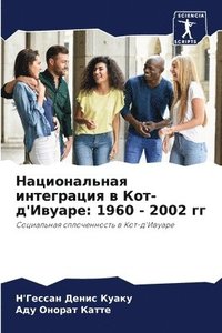 bokomslag &#1053;&#1072;&#1094;&#1080;&#1086;&#1085;&#1072;&#1083;&#1100;&#1085;&#1072;&#1103; &#1080;&#1085;&#1090;&#1077;&#1075;&#1088;&#1072;&#1094;&#1080;&#1103; &#1074;