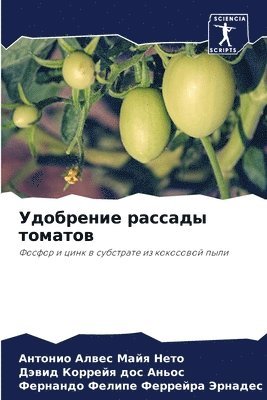 bokomslag &#1059;&#1076;&#1086;&#1073;&#1088;&#1077;&#1085;&#1080;&#1077; &#1088;&#1072;&#1089;&#1089;&#1072;&#1076;&#1099; &#1090;&#1086;&#1084;&#1072;&#1090;&#1086;&#1074;