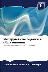 bokomslag &#1048;&#1085;&#1089;&#1090;&#1088;&#1091;&#1084;&#1077;&#1085;&#1090;&#1099; &#1086;&#1094;&#1077;&#1085;&#1082;&#1080; &#1074;