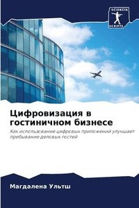 bokomslag &#1062;&#1080;&#1092;&#1088;&#1086;&#1074;&#1080;&#1079;&#1072;&#1094;&#1080;&#1103; &#1074; &#1075;&#1086;&#1089;&#1090;&#1080;&#1085;&#1080;&#1095;&#1085;&#1086;&#1084;