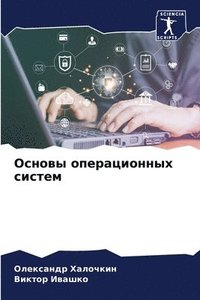 bokomslag &#1054;&#1089;&#1085;&#1086;&#1074;&#1099; &#1086;&#1087;&#1077;&#1088;&#1072;&#1094;&#1080;&#1086;&#1085;&#1085;&#1099;&#1093; &#1089;&#1080;&#1089;&#1090;&#1077;&#1084;