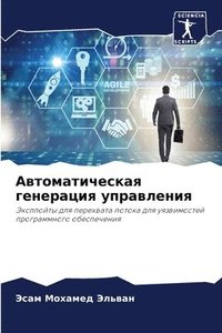 bokomslag &#1040;&#1074;&#1090;&#1086;&#1084;&#1072;&#1090;&#1080;&#1095;&#1077;&#1089;&#1082;&#1072;&#1103; &#1075;&#1077;&#1085;&#1077;&#1088;&#1072;&#1094;&#1080;&#1103;