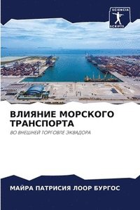 bokomslag &#1042;&#1051;&#1048;&#1071;&#1053;&#1048;&#1045; &#1052;&#1054;&#1056;&#1057;&#1050;&#1054;&#1043;&#1054; &#1058;&#1056;&#1040;&#1053;&#1057;&#1055;&#1054;&#1056;&#1058;&#1040;