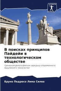 bokomslag &#1042; &#1087;&#1086;&#1080;&#1089;&#1082;&#1072;&#1093; &#1087;&#1088;&#1080;&#1085;&#1094;&#1080;&#1087;&#1086;&#1074; &#1055;&#1072;&#1081;&#1076;&#1077;&#1081;&#1080; &#1074;