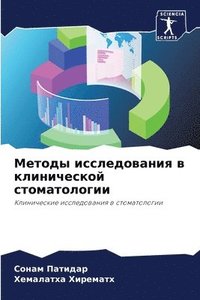 bokomslag &#1052;&#1077;&#1090;&#1086;&#1076;&#1099; &#1080;&#1089;&#1089;&#1083;&#1077;&#1076;&#1086;&#1074;&#1072;&#1085;&#1080;&#1103; &#1074;