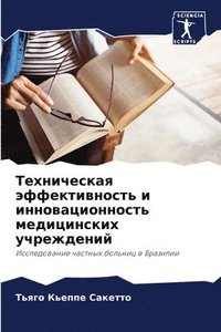 bokomslag &#1058;&#1077;&#1093;&#1085;&#1080;&#1095;&#1077;&#1089;&#1082;&#1072;&#1103; &#1101;&#1092;&#1092;&#1077;&#1082;&#1090;&#1080;&#1074;&#1085;&#1086;&#1089;&#1090;&#1100; &#1080;