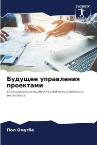 bokomslag &#1041;&#1091;&#1076;&#1091;&#1097;&#1077;&#1077; &#1091;&#1087;&#1088;&#1072;&#1074;&#1083;&#1077;&#1085;&#1080;&#1103; &#1087;&#1088;&#1086;&#1077;&#1082;&#1090;&#1072;&#1084;&#1080;